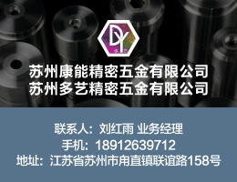 蘇州康能精密五金有限公司 /蘇州多藝精密五金有限公司