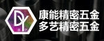 蘇州康能精密五金有限公司 /蘇州多藝精密五金有限公司