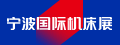 寧波國際機床展