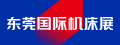東莞國際機床展
