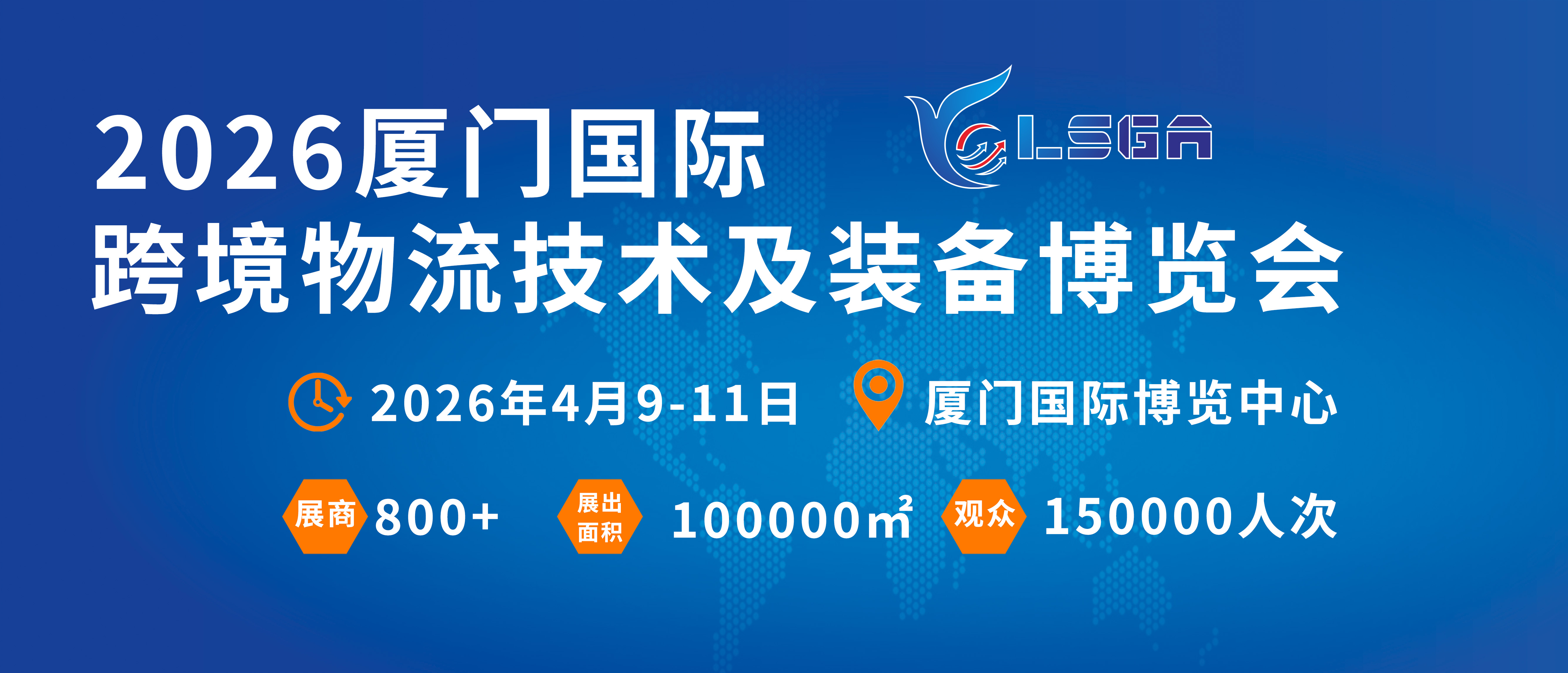 2026年重磅啟幕 廈門物流展4月9-11日